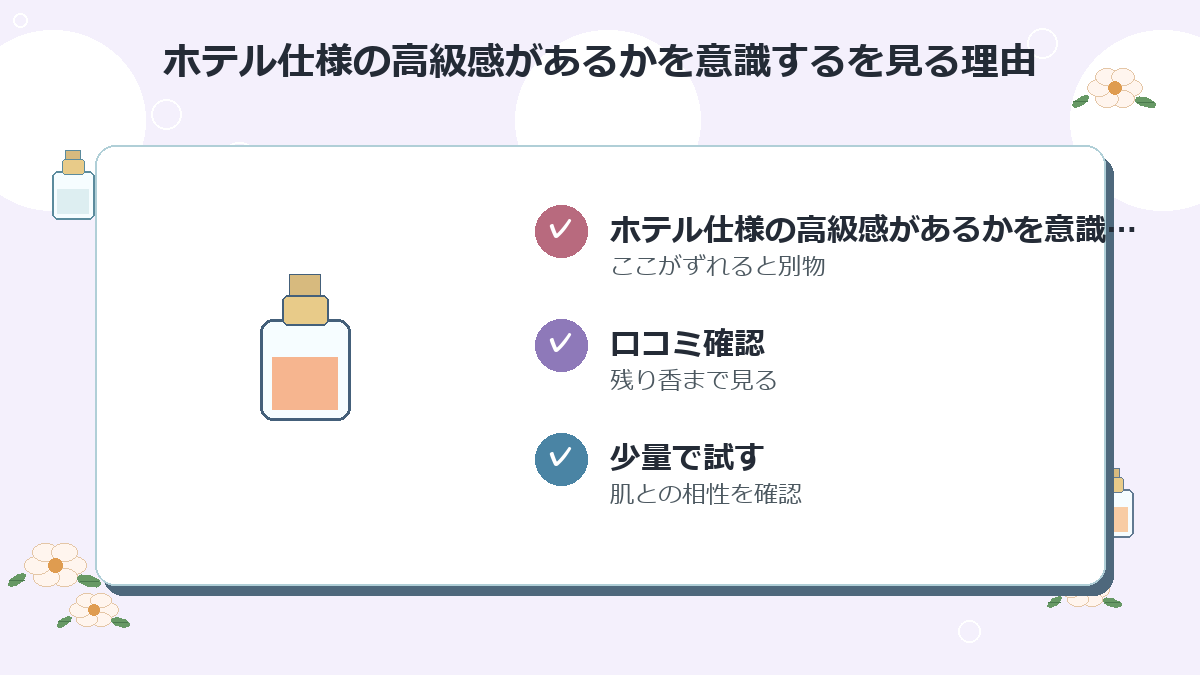 ホテル仕様の高級感があるかを意識する