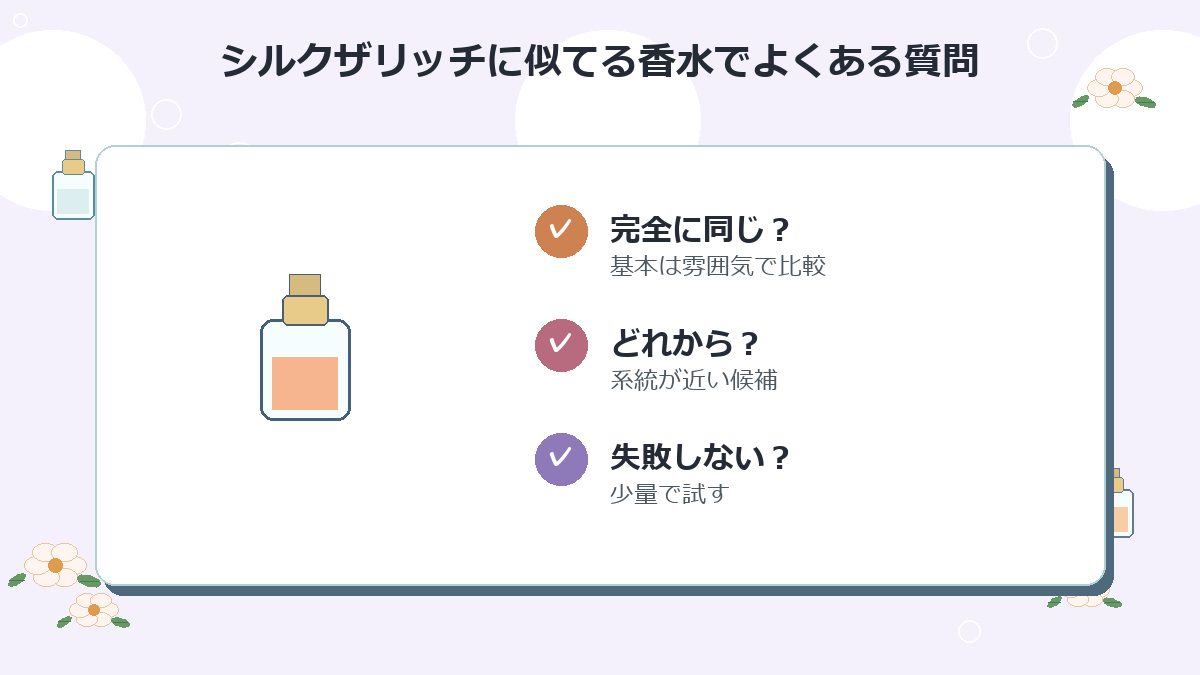 シルクザリッチに似てる香水でよくある質問