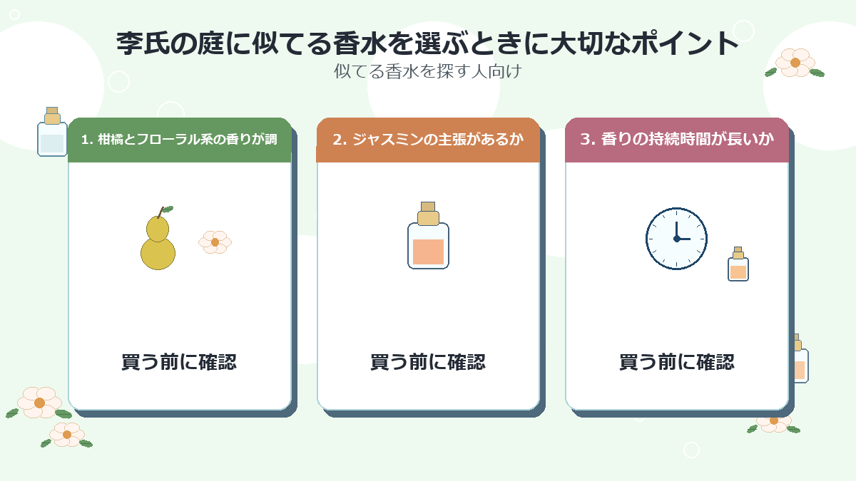 李氏の庭に似てる香水を選ぶときに大切なポイント