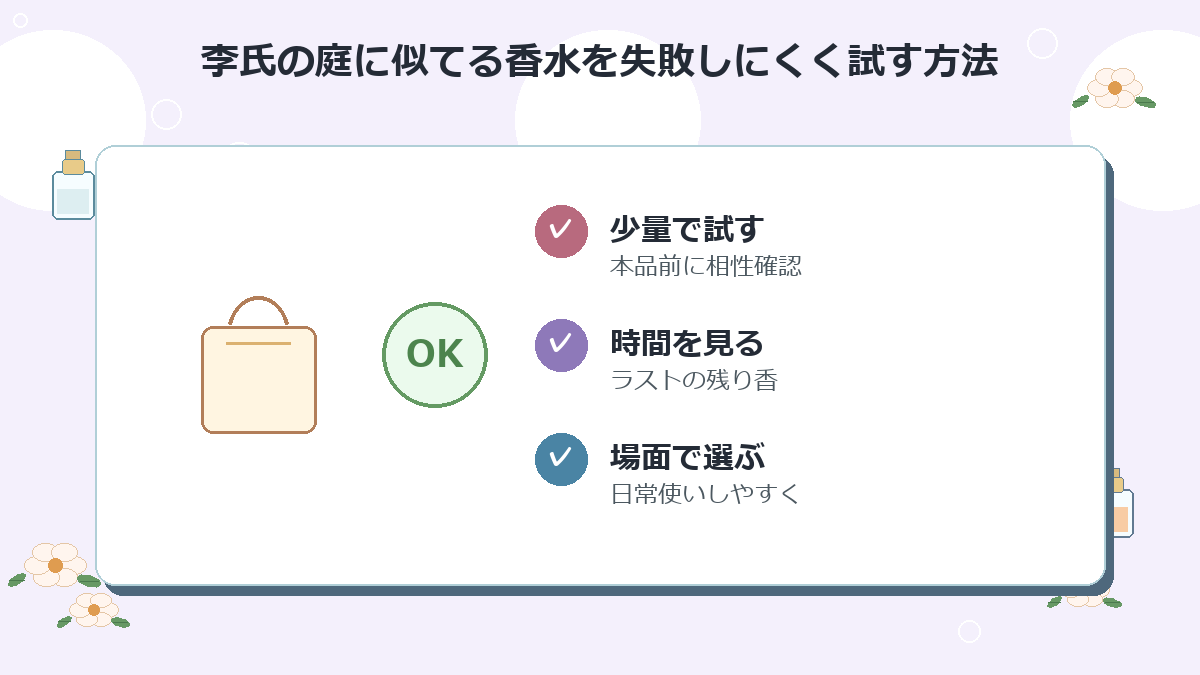 李氏の庭に似てる香水を失敗しにくく試す方法