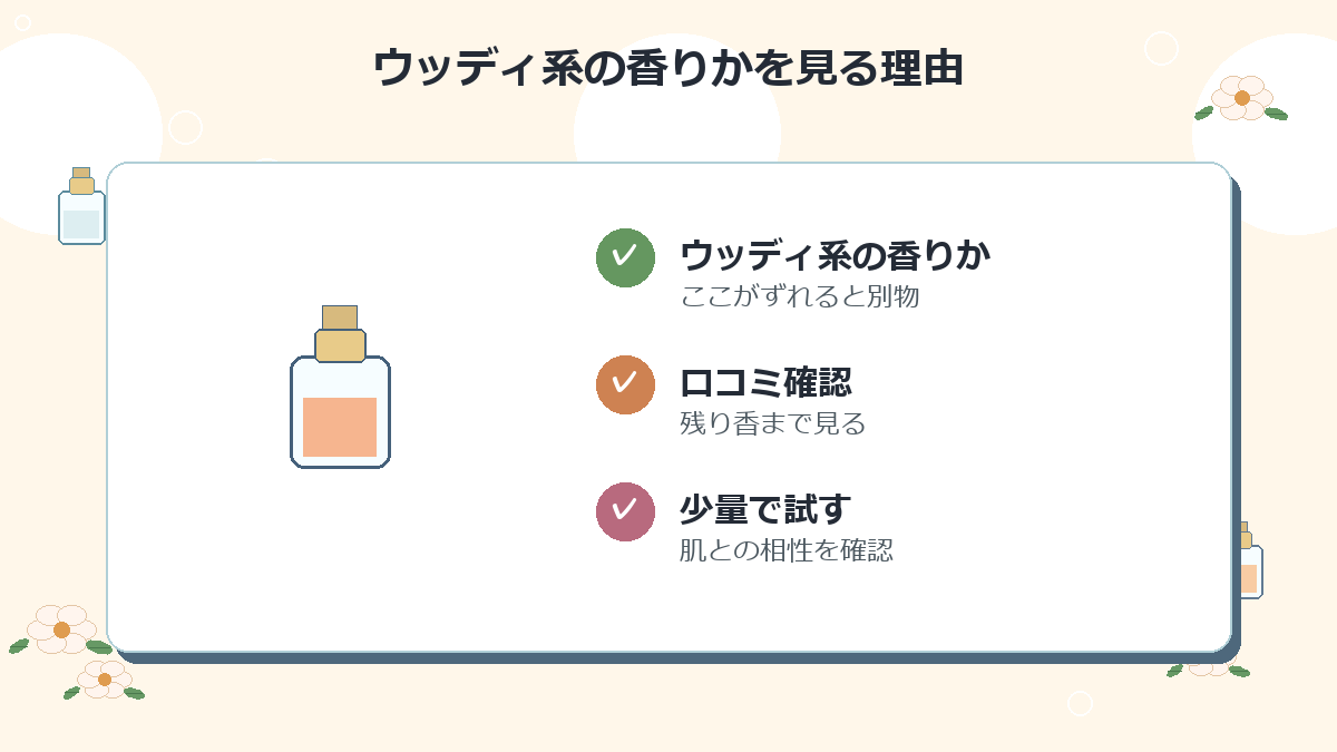ウッディ系の香りか