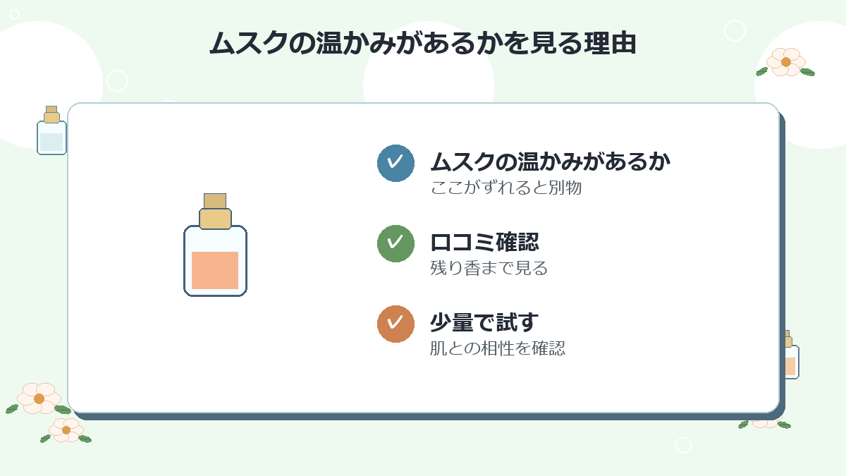 ムスクの温かみがあるか