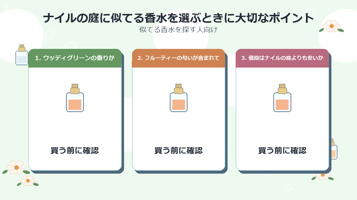 ナイルの庭に似てる香水を選ぶときに大切なポイント