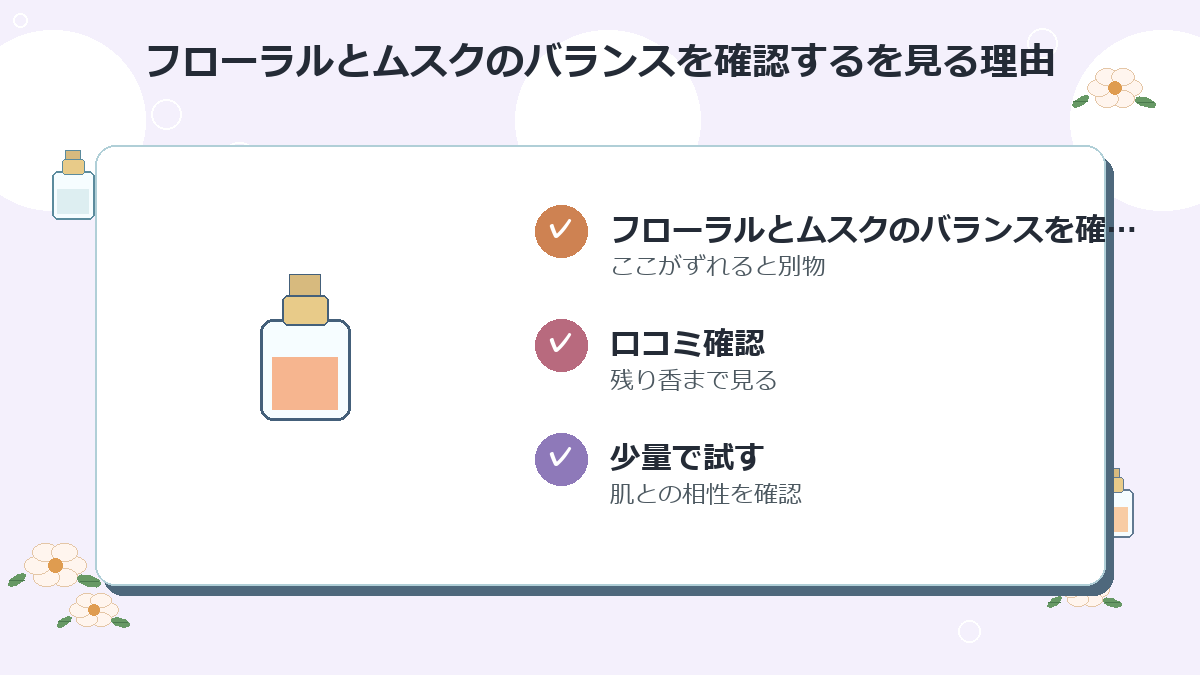 フローラルとムスクのバランスを確認する