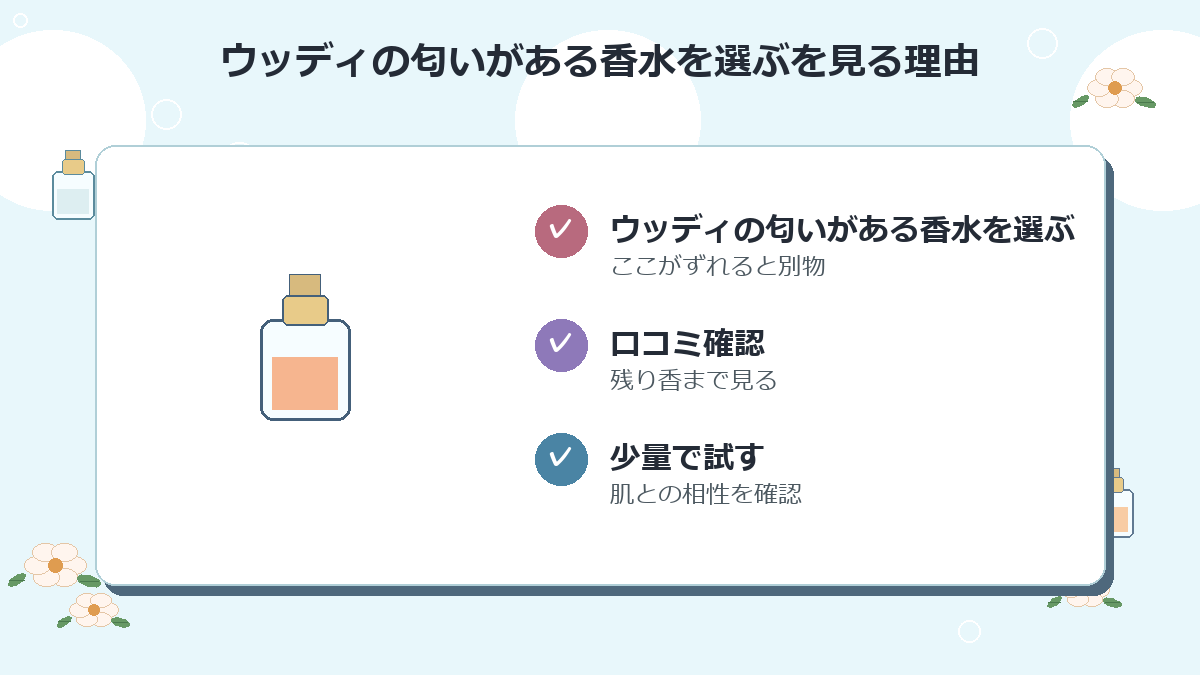 ウッディの匂いがある香水を選ぶ