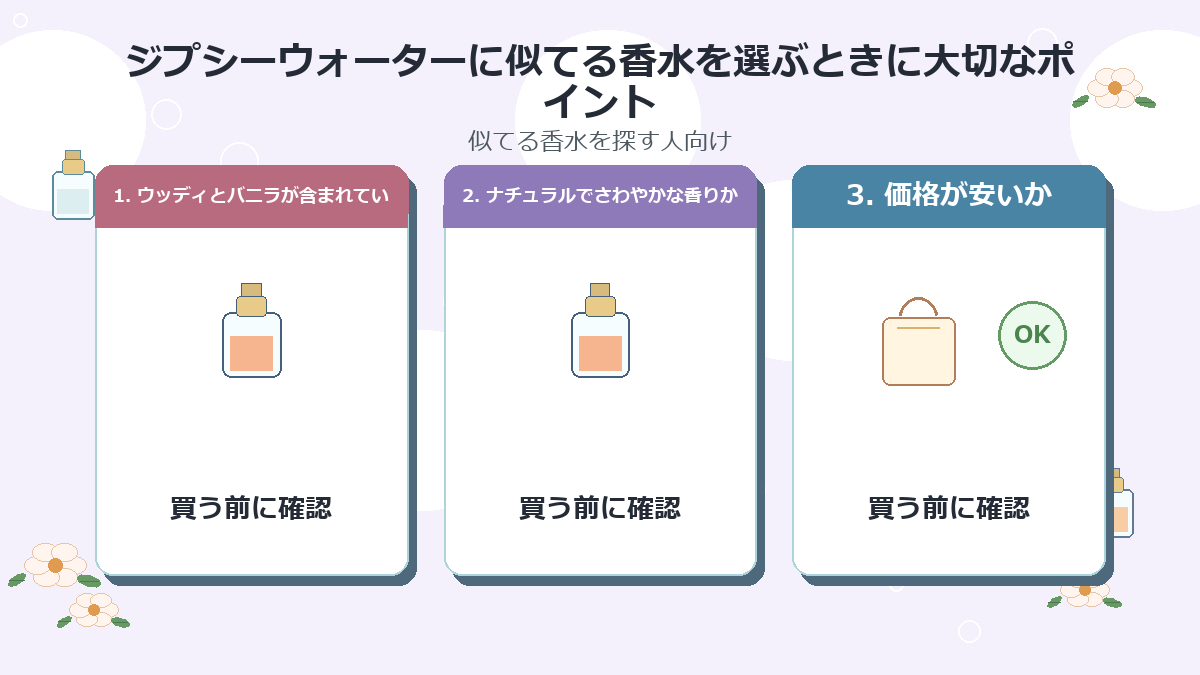 ジプシーウォーターに似てる香水を選ぶときに大切なポイント